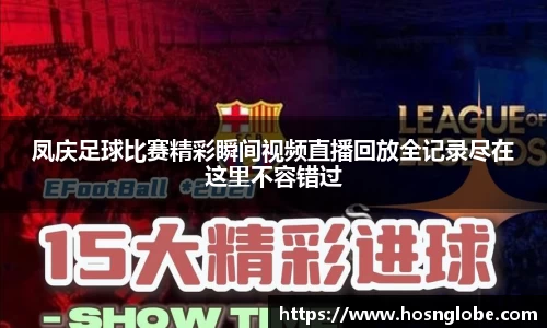凤庆足球比赛精彩瞬间视频直播回放全记录尽在这里不容错过