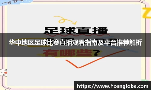 华中地区足球比赛直播观看指南及平台推荐解析