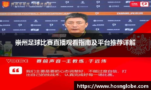 崇州足球比赛直播观看指南及平台推荐详解