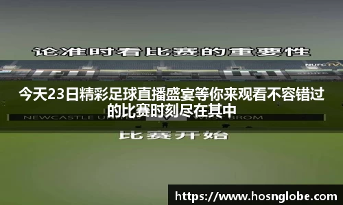 今天23日精彩足球直播盛宴等你来观看不容错过的比赛时刻尽在其中