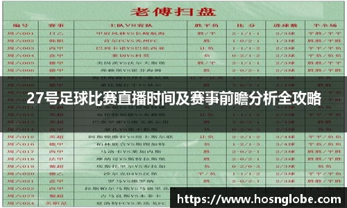 27号足球比赛直播时间及赛事前瞻分析全攻略