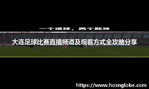 大连足球比赛直播频道及观看方式全攻略分享