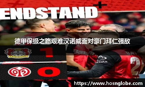 德甲保级之路艰难汉诺威面对豪门拜仁强敌