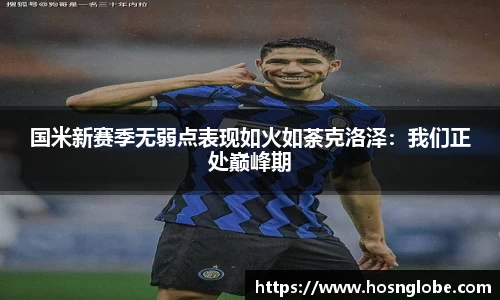 国米新赛季无弱点表现如火如荼克洛泽：我们正处巅峰期