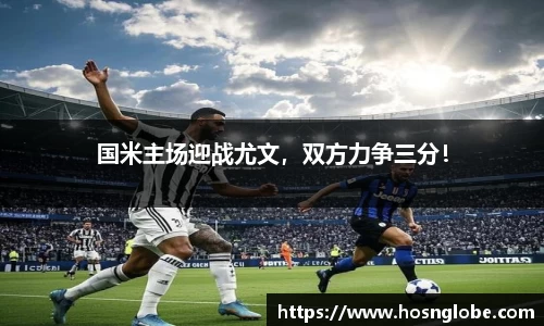 国米主场迎战尤文，双方力争三分！