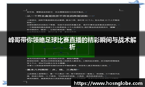 峰哥带你领略足球比赛直播的精彩瞬间与战术解析