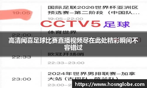 高清闻喜足球比赛直播视频尽在此处精彩瞬间不容错过