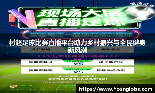 村超足球比赛直播平台助力乡村振兴与全民健身新风潮