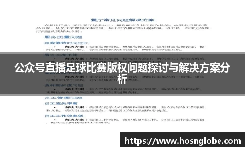 公众号直播足球比赛版权问题探讨与解决方案分析