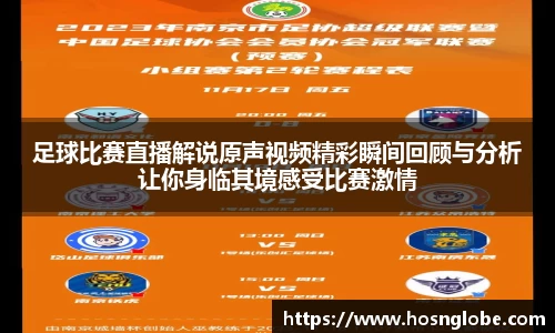 足球比赛直播解说原声视频精彩瞬间回顾与分析让你身临其境感受比赛激情