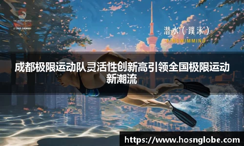 成都极限运动队灵活性创新高引领全国极限运动新潮流
