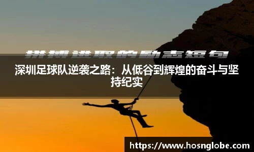 深圳足球队逆袭之路：从低谷到辉煌的奋斗与坚持纪实