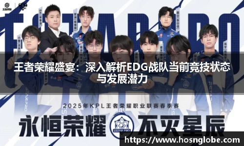 王者荣耀盛宴：深入解析EDG战队当前竞技状态与发展潜力