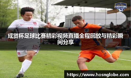 成贤杯足球比赛精彩视频直播全程回放与精彩瞬间分享