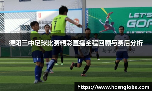 德阳三中足球比赛精彩直播全程回顾与赛后分析
