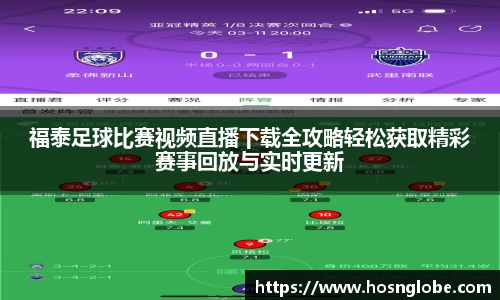 福泰足球比赛视频直播下载全攻略轻松获取精彩赛事回放与实时更新
