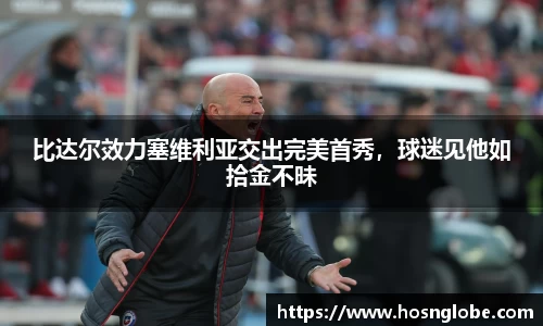 比达尔效力塞维利亚交出完美首秀，球迷见他如拾金不昧