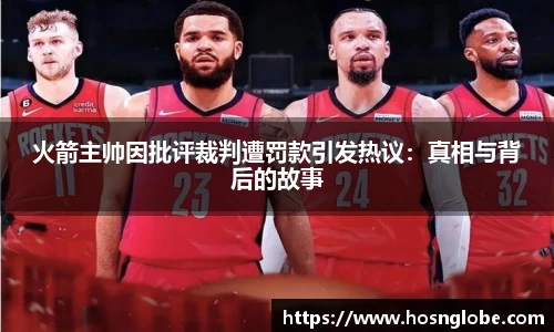 火箭主帅因批评裁判遭罚款引发热议：真相与背后的故事