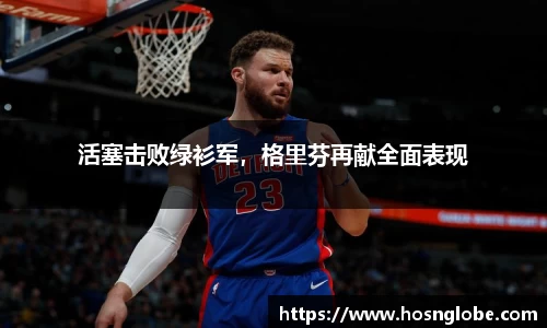 活塞击败绿衫军，格里芬再献全面表现