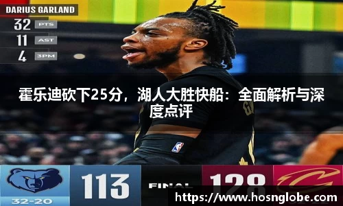 霍乐迪砍下25分，湖人大胜快船：全面解析与深度点评