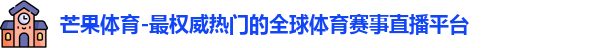 芒果体育官网